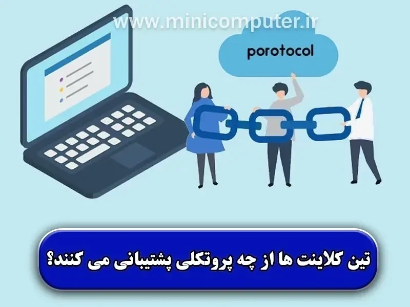 تین کلاینت ها از چه پروتکلی پشتیبانی می کنند؟